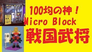 100均の神商品！Seriaのマイクロブロックがすごい精巧