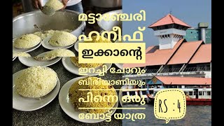 Mattancherry Haneefkka biriyani,irachichoru l Kochi Boat journey Vaga120