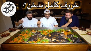 خروف كامل مدخن 🐑 -  مدخن 8 ساعات !! | Smoked Lamb ONLY in Saudi Arabia