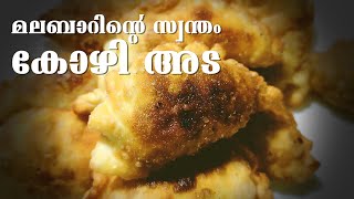 നോമ്പുതുറ സ്പെഷ്യൽ കോഴിയട |Malabar Special Kozhi Ada Recipe Malayalam|Evening snacks|Ramadan Recipe