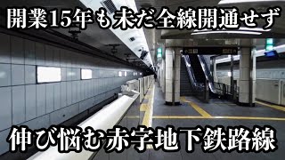 開業から15年間赤字続きで、いつまでも全線開通しない地下鉄路線