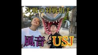 【まさかの！？】次戦の相手、風音とUSJお別れ会。