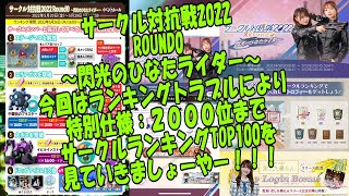 発表【ひな図書】サークル対抗戦2022,ROUND0～閃光のひなたライダー～特別仕様：個人ランキング2000位までとサークルランキングTOP100を見ていきましょーやー！379