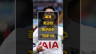 세계 최고의 축구선수 TOP 10 #top10