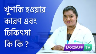 খুশকি হওয়ার কারণ এবং চিকিৎসা কি কি ?#AsktheDoctor