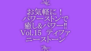 お気軽に！パワーストンで癒し\u0026パワー‼ Vol 15  ティファニーストーン　必見‼芸術、感性、自由な発想をサポートするパワーストーン！ティファニーストーン