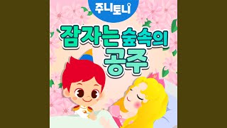 동화뮤지컬 잠자는 숲속의 공주