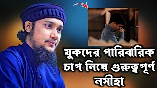 যুবকদের পারিবারিক চাপ নিয়ে গুরুত্বপূর্ণ নসিহা। #আবু_ত্বহা_মুহাম্মদ_আদনান