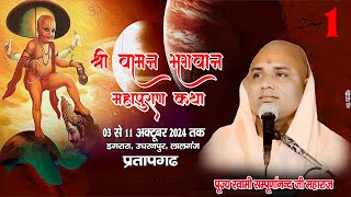 DAY 1 श्री वामन भगवान महापुराण कथा | परम संत पूज्य स्वामी संपूर्णानंद जी महाराज || डगरारा | UJALA TV