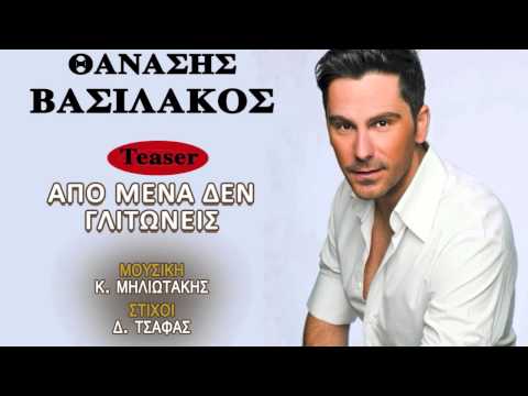«Από μένα δεν γλιτώνεις» τραγουδά ο Θανάσης Βασιλάκος – Ακούστε το Teaser! 