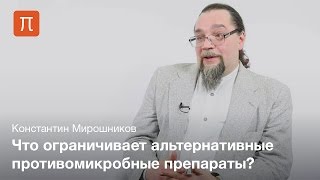 Мирошников Константин - Альтернативные противомикробные препараты