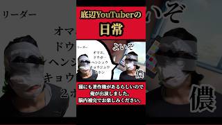 【猫ミーム】底辺YouTuberの日常#猫ミーム （出演:俺）#shorts #short