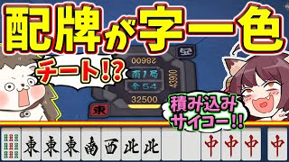 【雀魂】字牌の量がバグってるwww 配牌から鳴くだけ字一色！！