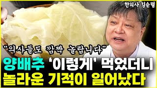 양배추는 꼭 '이렇게' 드세요. 몸에서 놀라운 기적이 일어납니다!! \