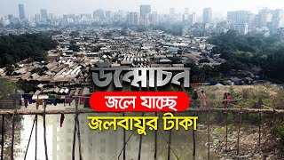 জলে যাচ্ছে জলবায়ুর টাকা | অনুসন্ধান | উন্মোচন | Onusondhan | Unmochon | Maasranga Tv