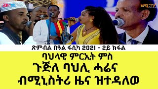 ባህላዊ ምርኢት ምስ ጉጅለ ባህሊ ሓሬና - ብሚኒስትሪ ዜና ዝተዳለወ - ERi-TV Easter Special Concert, Part 2 of 2