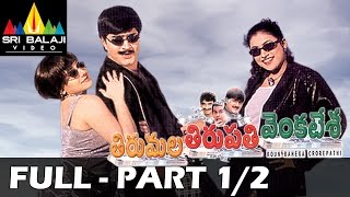 Tirumala Tirupati Venkatesa Movie Part 1/2 | Srikanth, Roja | Sri Balaji Video