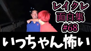 【公認】厳選したレイクレ爆笑シーンまとめ　Part68