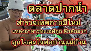 ตลาดปากน้ำ | ท่าเรือ | สมุทรปราการ | แหล่งอาหารทะเลสดและถูกสะใจพ่อบ้านแม่บ้านเจ้าข้าเอ๊ย!!