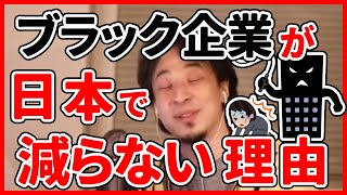 【ひろゆき】ブラック企業が日本で減らない理由【切り抜き】