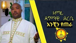 ዘማሪ ዳግማዊ ደርቤ አንቺን የጠራ