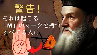 明らかにされた：手のひらに「M」のマークを持つことの意味 | ノストラダムス