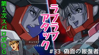 【第２次スパロボOG】 #33 偽面の報復者