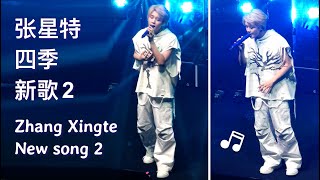 [Live] Zhang Xingte sings unreleased new song!【张星特】现场唱未发布新歌《四季》好好听！肆季巡演北京 Beijing Tour 9/30/23