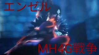 【MH4G戦争】戦争界隈の雑魚共の処刑動画まとめ