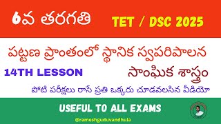 పట్టణ ప్రాంతంలో స్థానిక స్వపరిపాలన || 6వ తరగతి సాంఘిక శాస్త్రం || 6th class || TET || DSC #TET #DSC