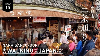 【4K/奈良散歩】奈良三条通りの街歩き Walking around Sanjo-dori,Nara,Japan,2023