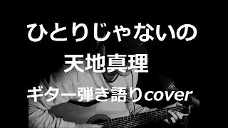 ひとりじゃないの　天地真理　ギター弾き語りcover