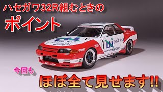 今回もポイントほぼ全て見せます!! T-GARAGE店長がキットレビュー＆製作 ハセガワ 1/24 BNR32 ユニシアジェックススカイライン 1993 JTC