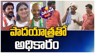 పాదయాత్రతో అధికారం|Narasimhulu Started Padayatra, Following Sharmila, Revanth Reddy And Bandi Sanjay