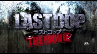 唐沢寿明×窪田正孝『ラストコップ　THE MOVIE』予告