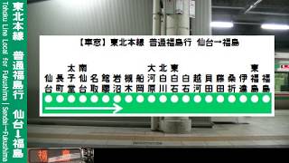 【車窓】東北本線普通福島行 1/3 仙台～岩沼 Tohoku Line Local for Fukushima①Sendai～Iwanuma