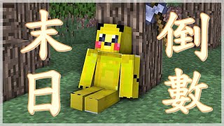 麥塊多人歡樂｜世界要毀滅了耶......先坐著休息一下好惹(´ﾟдﾟ`)｜Minecraft Feat.阿神、小光、羽毛、咪嚕、哲平、喵哈