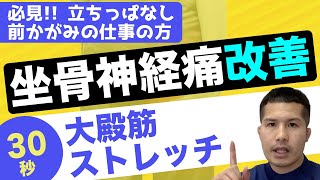 立ちっぱなし、前かがみの仕事の方です！必見 たった３０秒で坐骨神経痛を改善する大殿筋ストレッチ