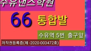 수유댄스학원,(저작권등록증제C-2020-003472호),66통합발,구름발,리듬댄스,체공발,