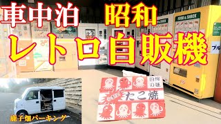 【車中泊】うまい！レトロ自販機どこか懐かしい！格安が嬉しい