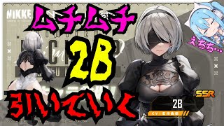 【メガニケ】ニーアコラボ2Bのピックアップガチャ引いてみた【勝利の女神NIKKE/ニーアオートマタ/期間限定/NieR:Automata/OuteR:Automata】