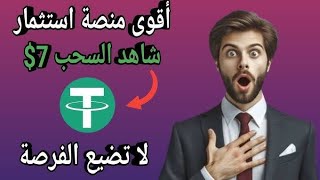 ربح 7$ يومياً من موقع ربحي جديد- الربح من الانترنت للمبتدئين 2025