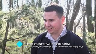 Перспективи України після війни. Переговорна група продовжує діалог з агресором про мирну угоду