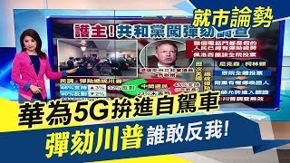 川普急了下台倒數?彈劾調查\