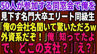 【スカッとする話】同窓会で俺を見下す名門大卒のエリート同級生「俺の会社名聞いて驚いただろw」50人の前で見下された→直後、俺「知ってたよ。で、どこの支社？」同級生「え？」