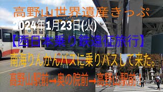 【西日本乗り鉄遠征旅行】南海りんかんバスに乗りバスして来た（高野山駅前→奥の院前→高野山駅前）。