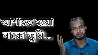 Asha hoto hoyo nako tumi, আশাহত হয়ো নাকো তুমি। Bangla Islamic song.