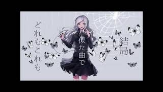 自称音楽愛好家  [歌ってみた]　[赫瀬]