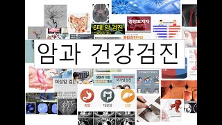 [#외과의사] #암 을 빨리 발견하려면...내게 맞는 #건강검진 은?