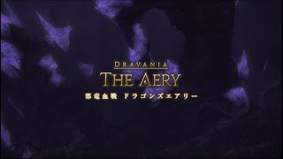 【FF14】初心者、はじめてのドラゴンズエアリー